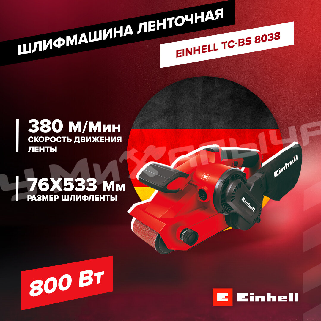 Шлифмашина ленточная Einhell TC-BS 8038, 800Вт, 76х533мм