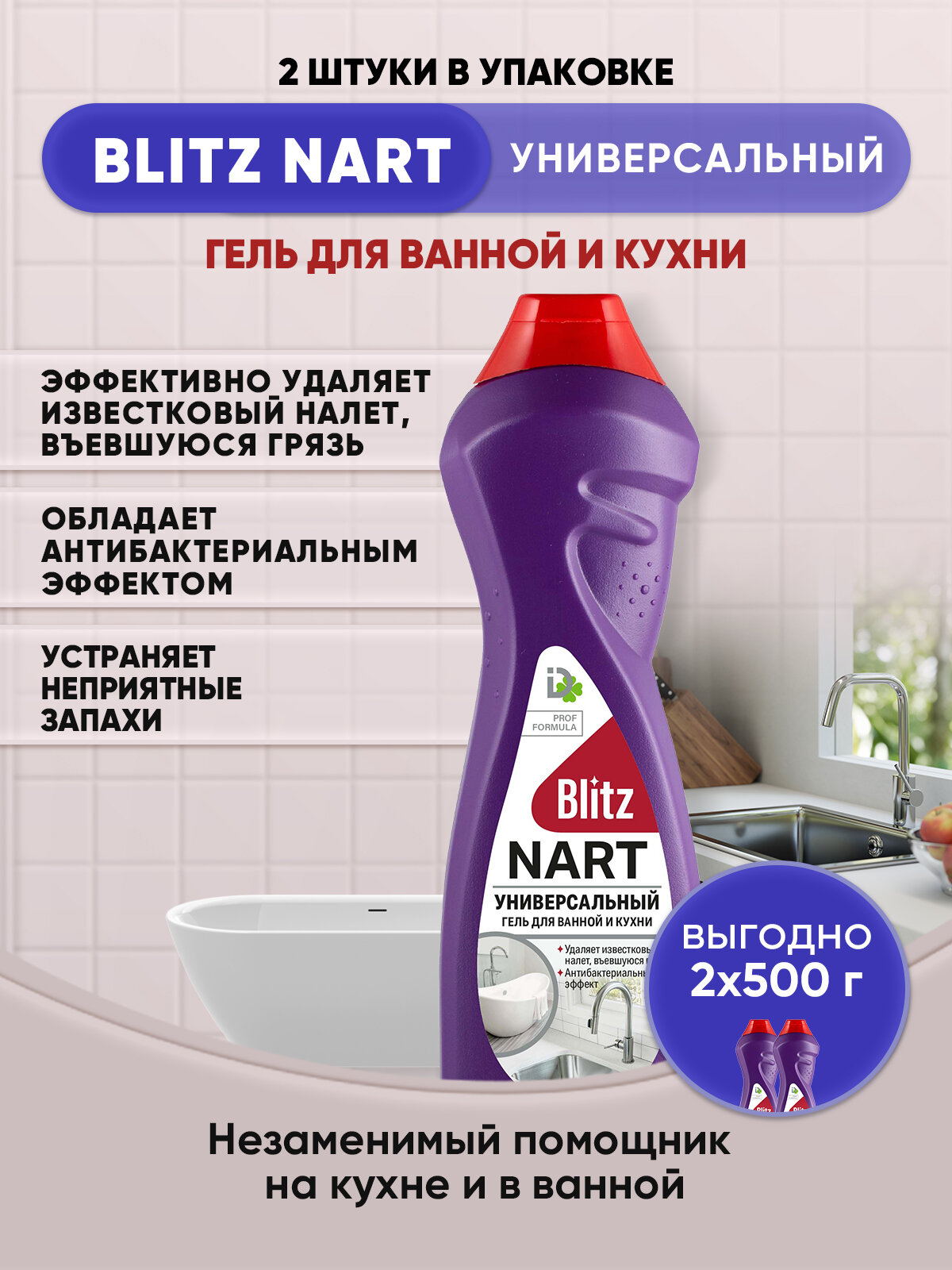 BLITZ NARТ гель с антибактериальным эффектом 500г/2шт