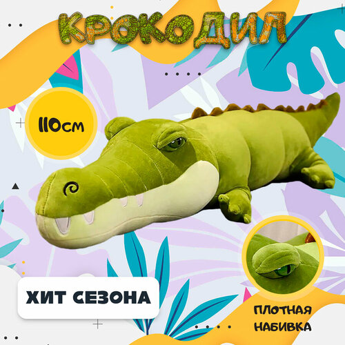 Мягкая игрушка Крокодил (Кайман), зеленый, 110 см мягкая игрушка крокодил кайман темно зеленый 80 см
