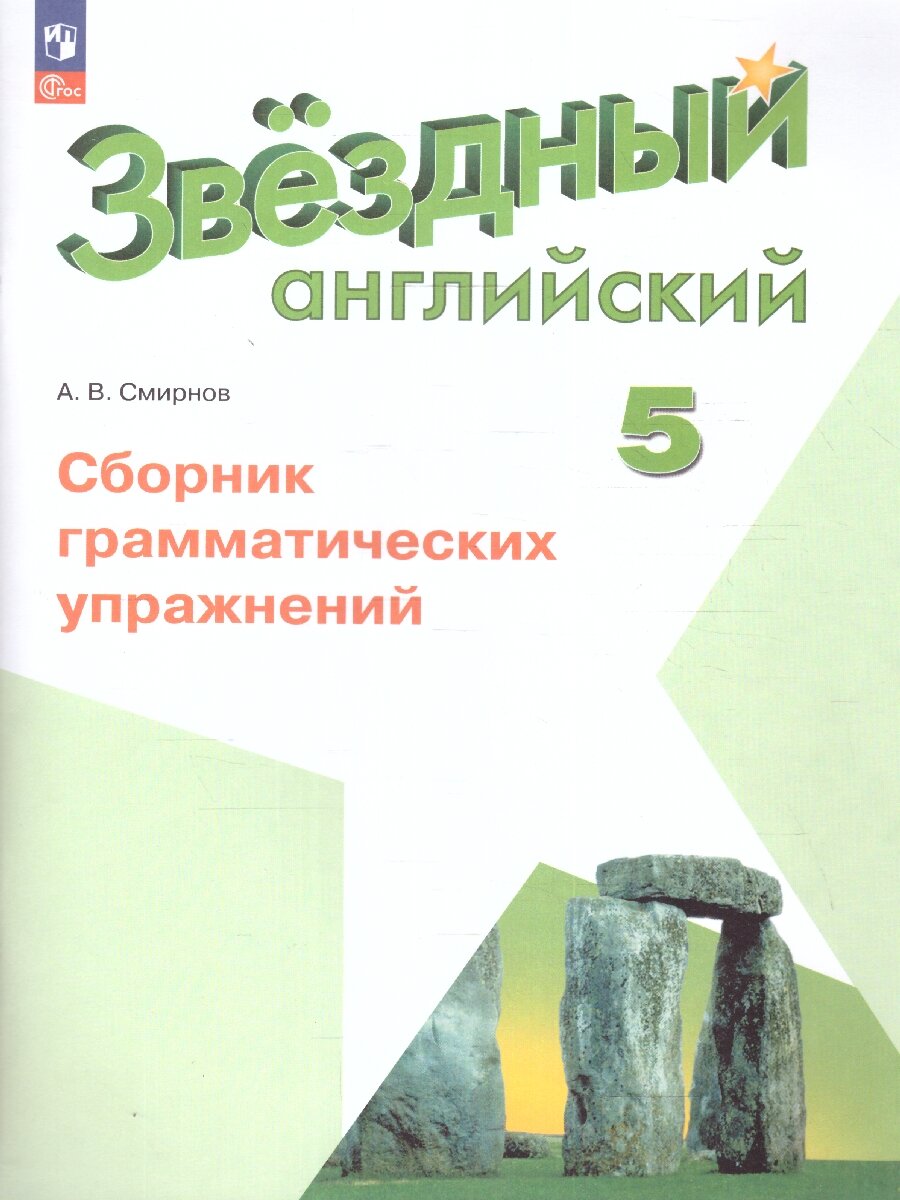 Английский язык 5 класс. Сборник грамматических упражнений