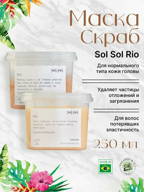 Sol Sol Rio Маска + Скраб с кератином 250/250ml