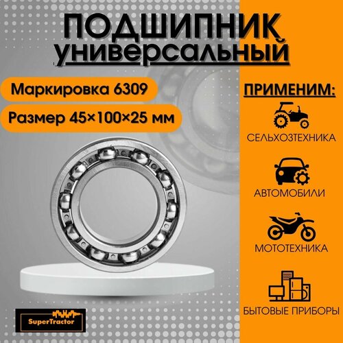 Подшипник 6309 (309) 45х100х25 SUPERTRACTOR