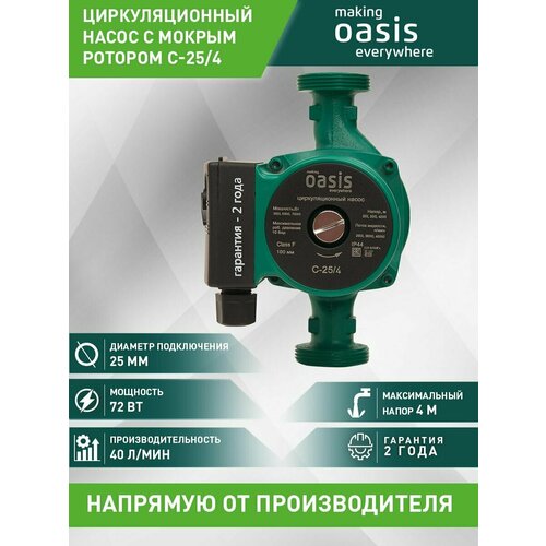 садовый насос oasis cb 25 4 циркуляционный Циркуляционный насос Oasis CB/CD/CN/CR 25/4 (72 Вт) зеленый