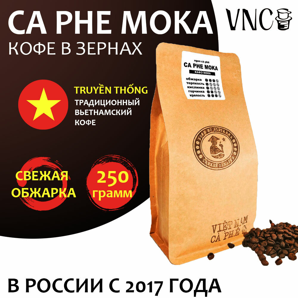 Кофе в зернах VNC "Ca Phe Moka" 250 г, Вьетнам, свежая обжарка, (Кафе Мока)(Шоколадный с кокосом)