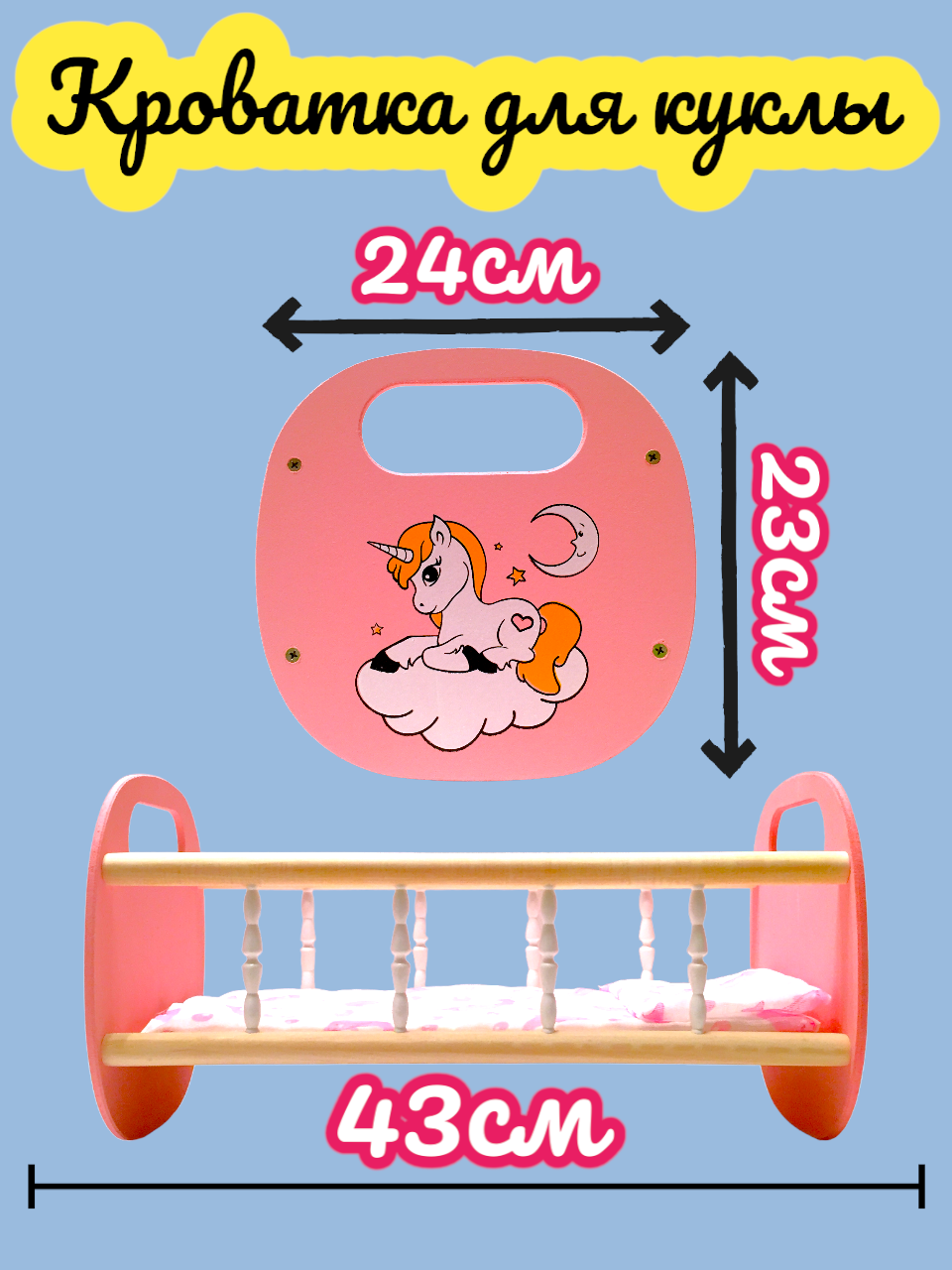 Деревянная кровать для куклы 43см Единорог — фото 1