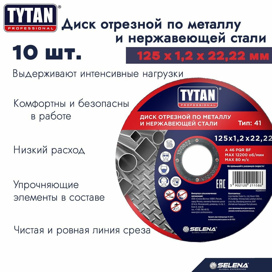 Круг отрезной по металлу и нержавеющей стали Tytan Professional 125 x 12 x 222 мм 10 шт. арт. 263833