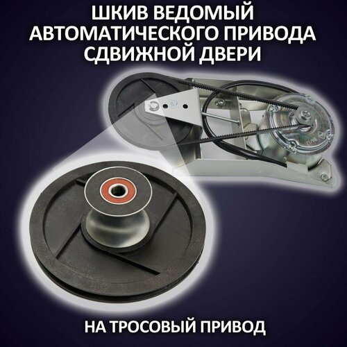 Шкив ведомый (барабан) автоматической двери(троссовый привод)