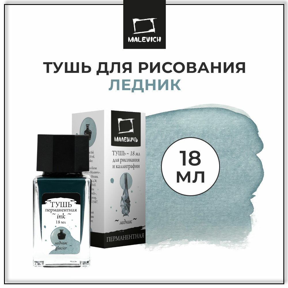 Тушь для рисования и каллиграфии Малевичъ, цветная, ледник, 18 мл