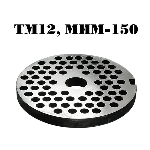 Решетка №2 TМ-12, МИМ-150 решетка tj 12 ячейка 4 5 мм для промышленной мясорубки