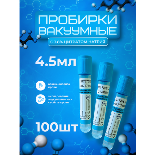 Пробирки вакуумные с 3.8% цитратом натрия, 4.5мл, 13х75мм, 100шт