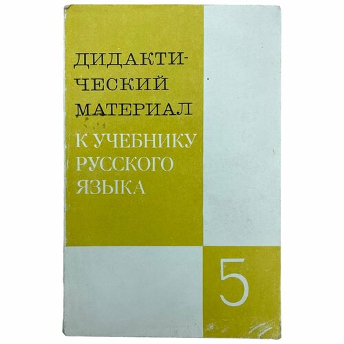 Тростенцова Л. А. Дидактический материал к учебнику русского языка 5 кл 1989 г. Изд. Просвещение козлова с а дидактический материал к учебнику математика для 4 го класса