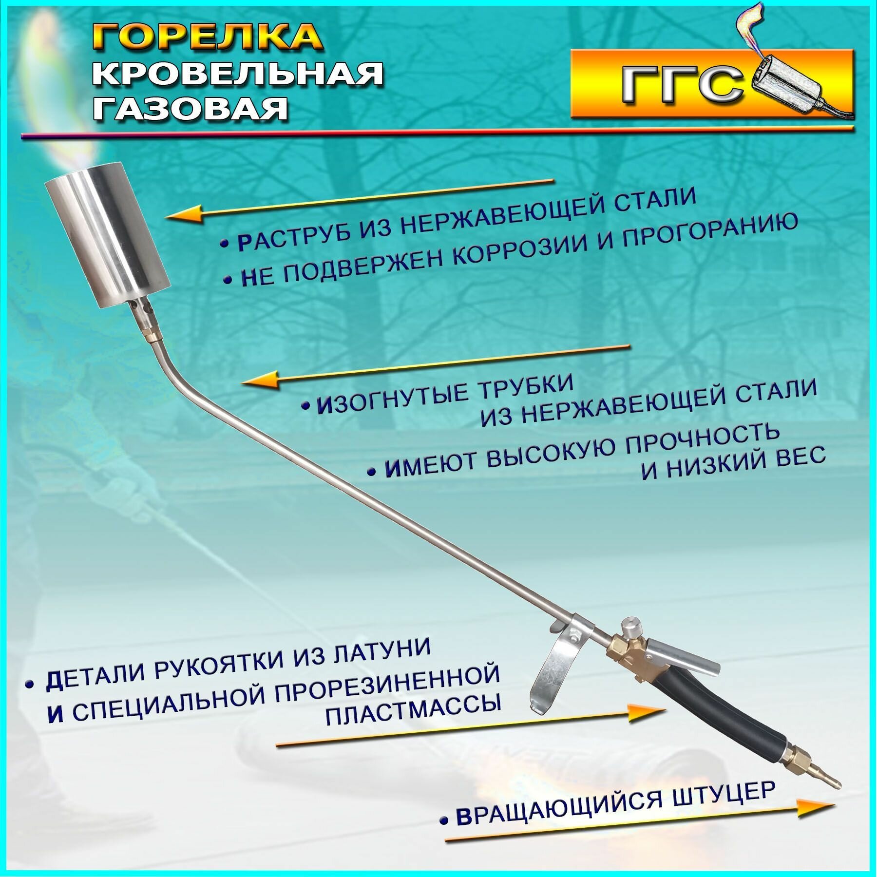 Горелка газовая строительная кровельная ГГС