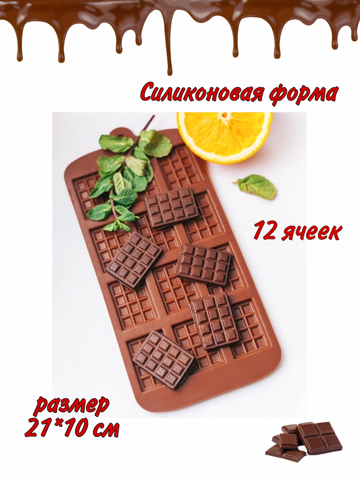 Форма для шоколада конфет льда силиконовая плитка, декор на торт