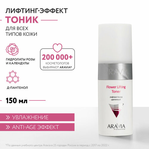 Тонер Aravia Professional Flower Lifting Toner, 150 мл тонер для лица белита тонер для лица для всех типов кожи контроль чистоты и увлажненности кожи white detox