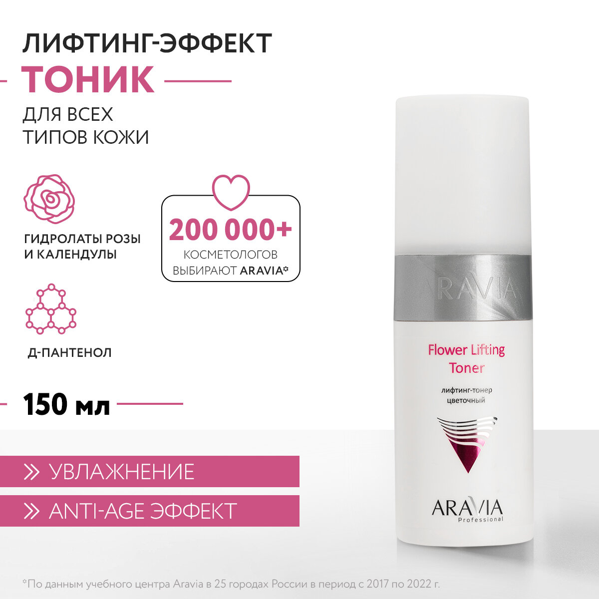 ARAVIA Лифтинг-тонер цветочный Flower Lifting-Toner 150 мл