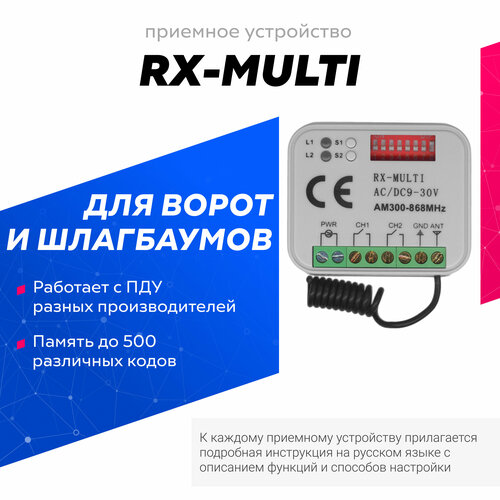 Универсальный приемник RX-MULTI 300-868MHz для управления воротами и шлагбаумами. Работает с пультами разных производителей. универсальный мультичастотный приемник для управления воротами и шлагбаумом