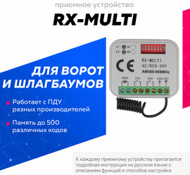 Универсальный приемник RX-MULTI 300-868MHz для управления воротами и шлагбаумами. Работает с пультами разных производителей.