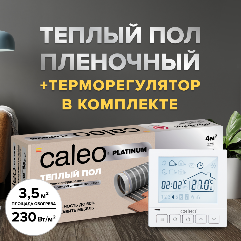 Теплый пол cаморегулируемый Caleo Platinum 50/230 Вт/м2, 3,5 м2 в комплекте с терморегулятором SM930