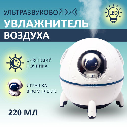 Ультразвуковой настольный увлажнитель воздуха для дома Космонавт с подсветкой 210000₽