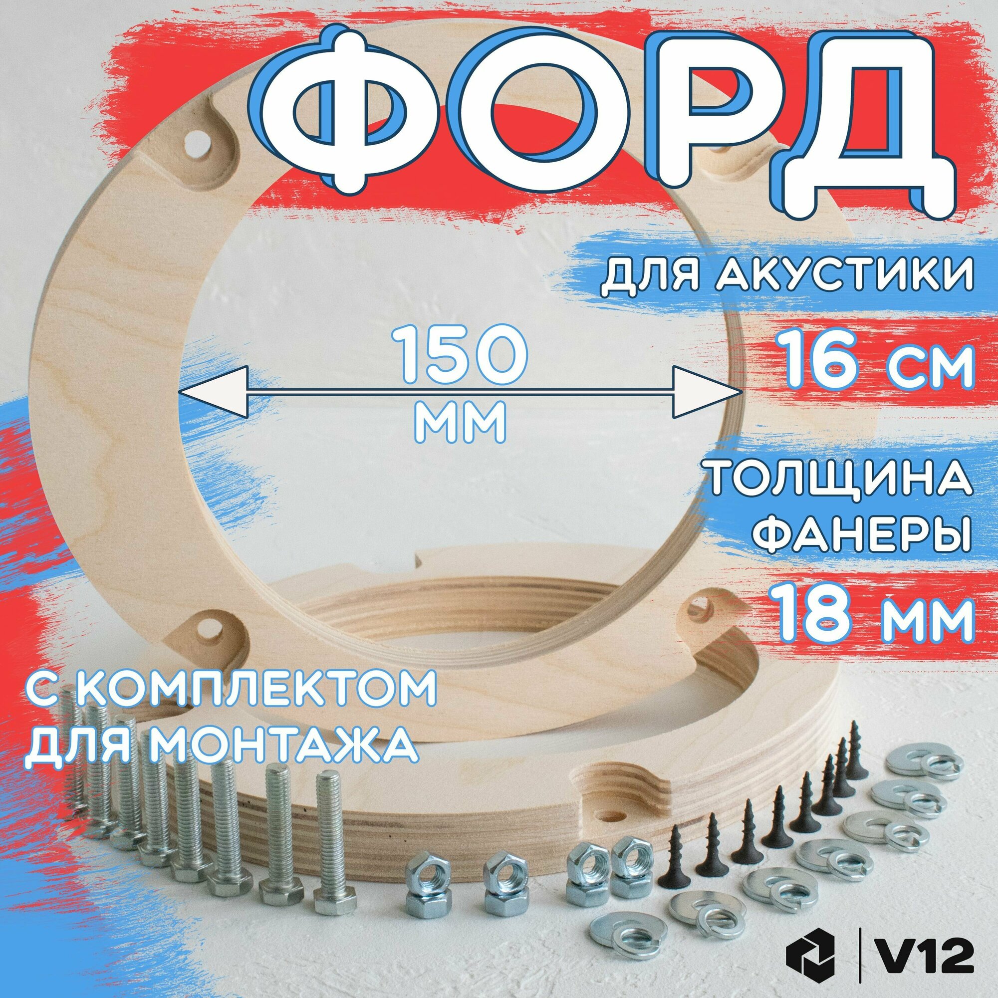 Проставочные кольца для установки динамиков (акустики) 16-16.5 см. FORD (форд) 2шт. фанера проставки