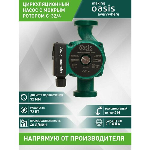 Циркуляционный насос making Oasis everywhere C-32/4