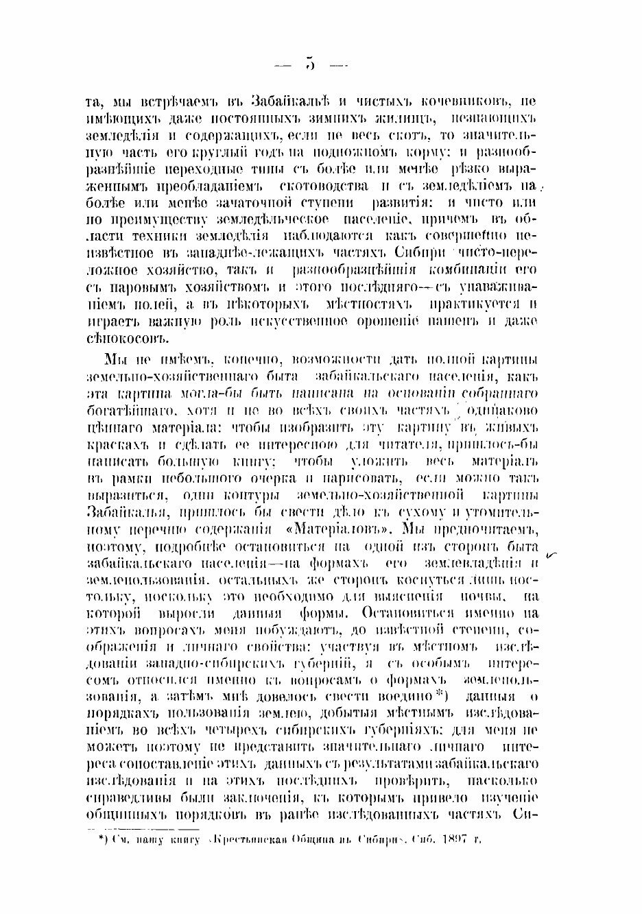 Книга Земельные отношения и общинные порядки в Забайкалье по местному исследованию 1897 г - фото №5