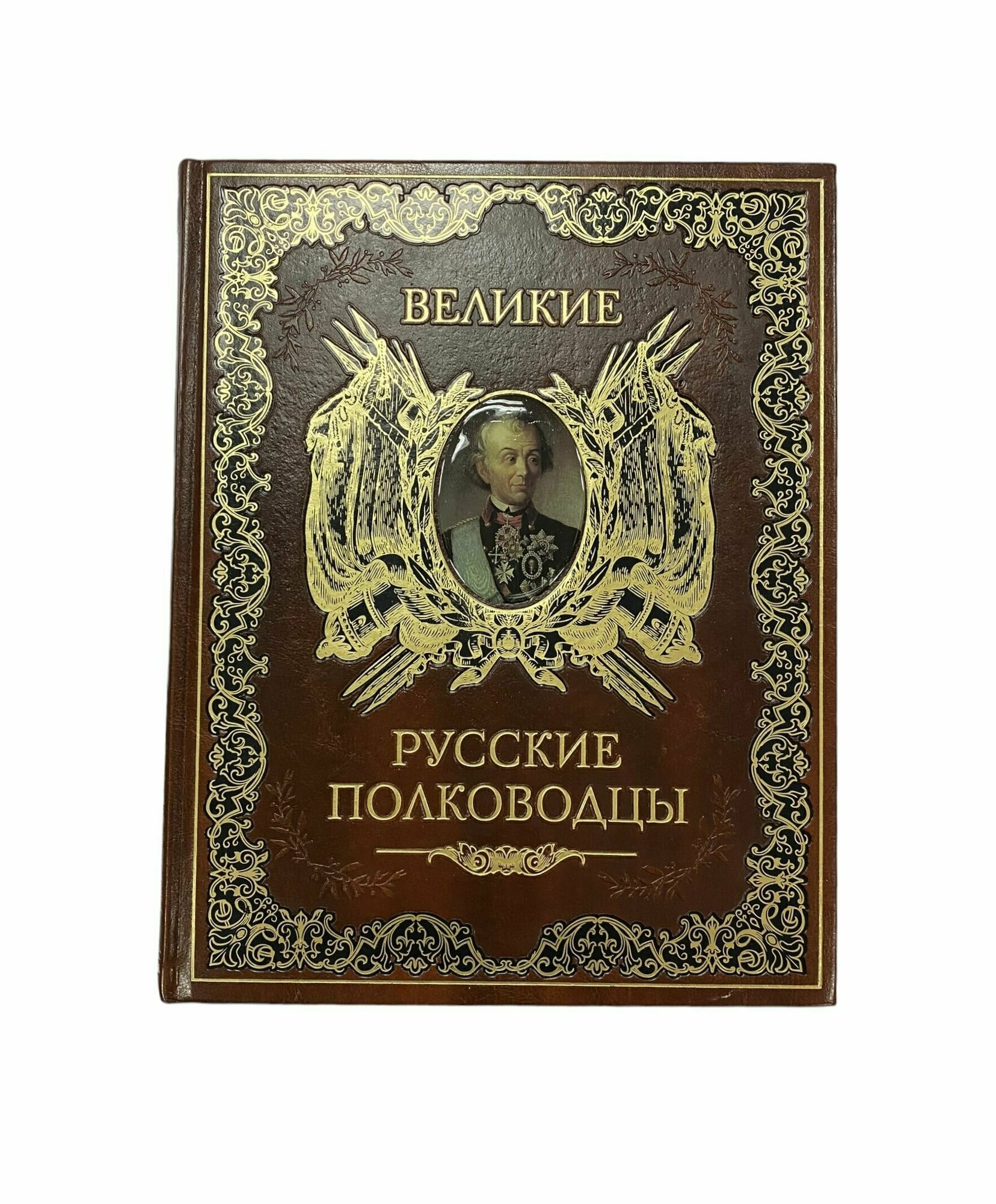 Великие русские полководцы (Бутромеев В. П., Бутромеев В. В.) - фото №2