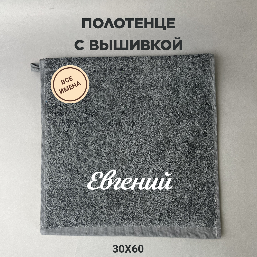 Полотенце махровое с вышивкой подарочное / Полотенце с именем Евгений серый 30*60