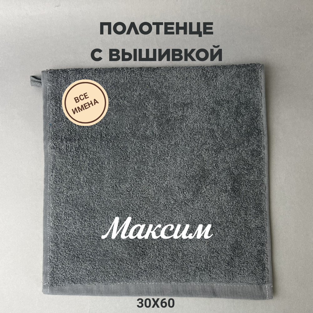 Полотенце махровое с вышивкой подарочное / Полотенце с именем Максим серый 30*60