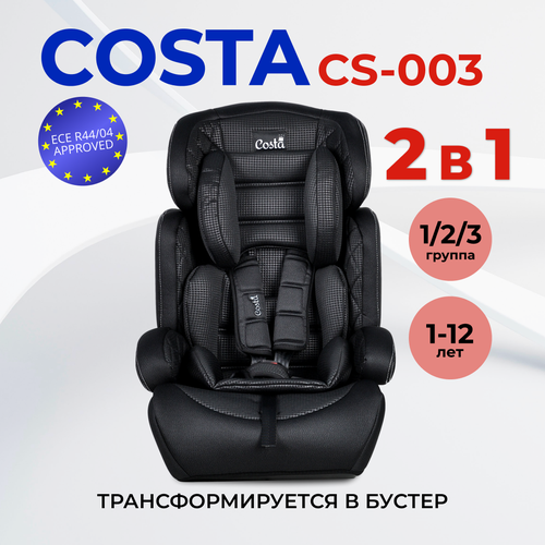 Автокресло детское COSTA CS-003 (Черный Бифлекс)