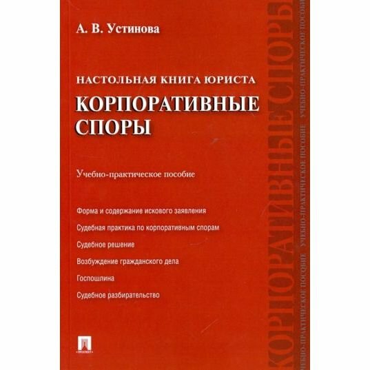 Учебно-практическое пособие Проспект Настольная книга юриста. Корпоративные споры. 2021 год, А. Устинова