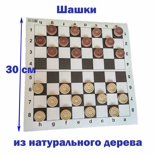 шашки владспортпром с шахматной доской 30 30 см цвет коричневый бежевый Шашки из дерева с складной картонной шахматной доской 30х30 см