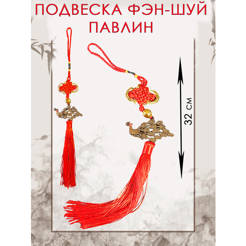 Интерьерная подвеска фэн-шуй Павлин талисман