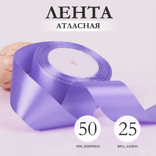 Лента упаковочная атласная 50мм х 25ярд сиреневый