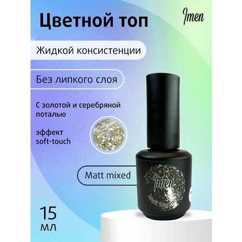 Imen Верхнее покрытие/Imen Матовый Mixed top (матовый топ без липкого слоя), 15 мл