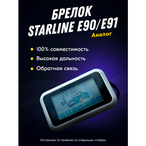 Брелок совместимый для автосигнализации StarLine E90/E91