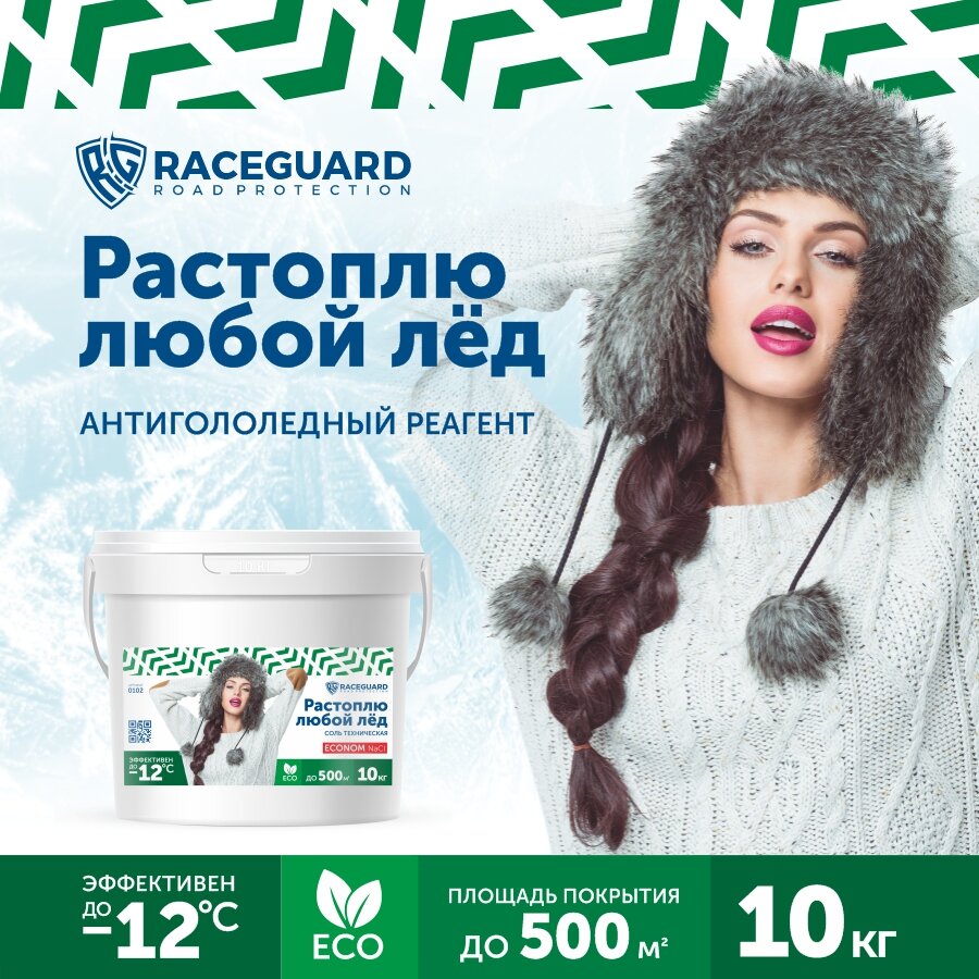 Антигололедный реагент RACEGUARD Econom 10 кг