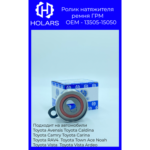 Ролик натяжной ремня ГРМ для автомобиля Toyota Corolla (E100, E110) 91-, Avensis (T220) 97-, Celica (T200) 93-, Carina (T190) 92-, Geely MK 06-