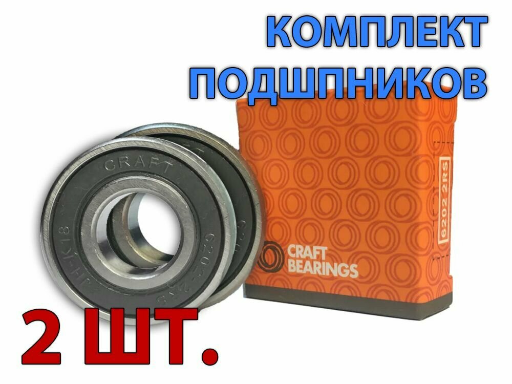 Комплект 2 шт. Подшипник 6202-2RS (180202) CRAFT BEARINGS