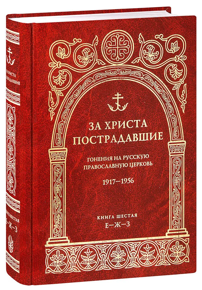 За Христа пострадавшие. Гонения на Рус. Прав. Церковь.1917-1956. Кн.9. пстгу.2022б/ф. тв/п.