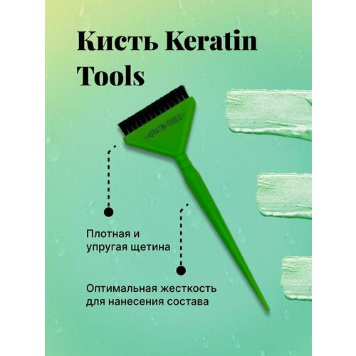 Кисть для кератина Keratin Tools Зелёная кисть для нанесения составов lash botox широкая lb 2