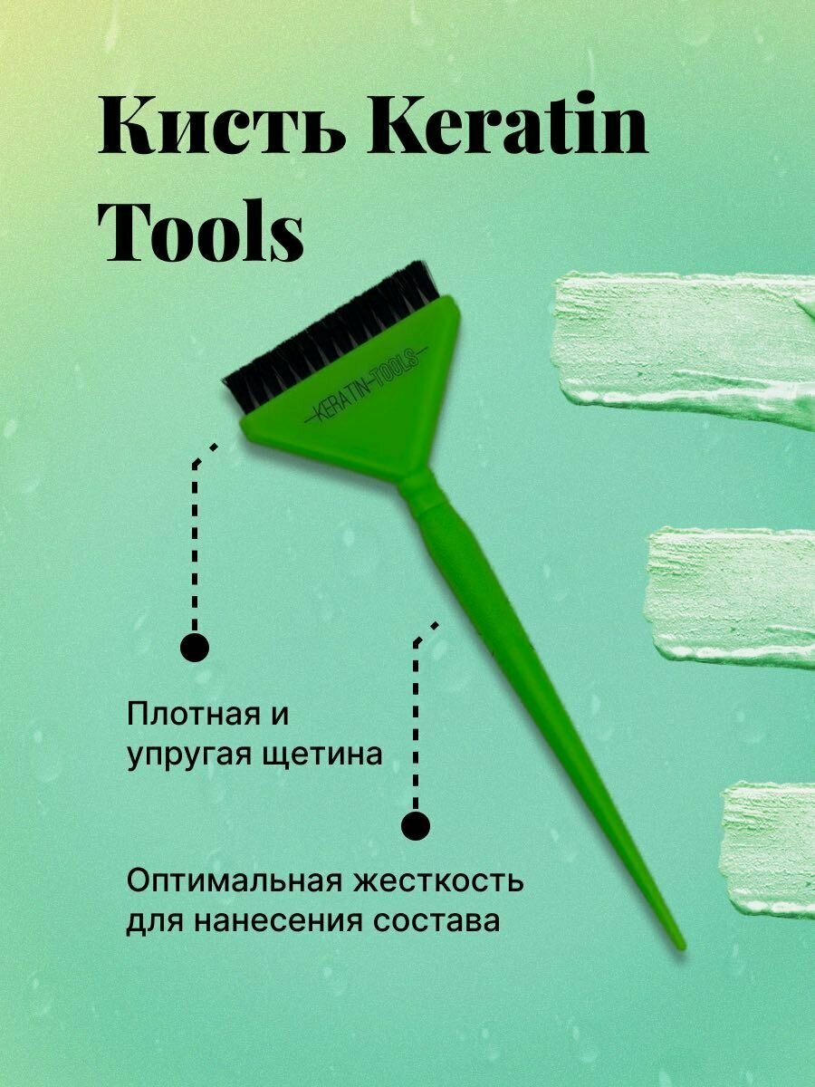 Кисть для кератина Keratin Tools Зелёная