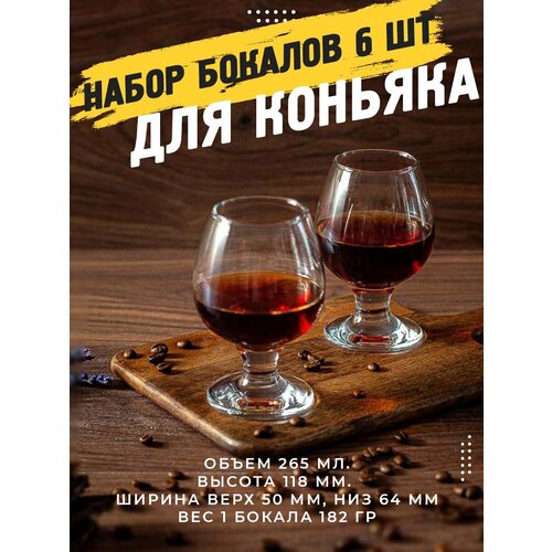 Набор бокалов для коньяка и бренди, 6 шт, объем 265 мл, прозрачного цвета