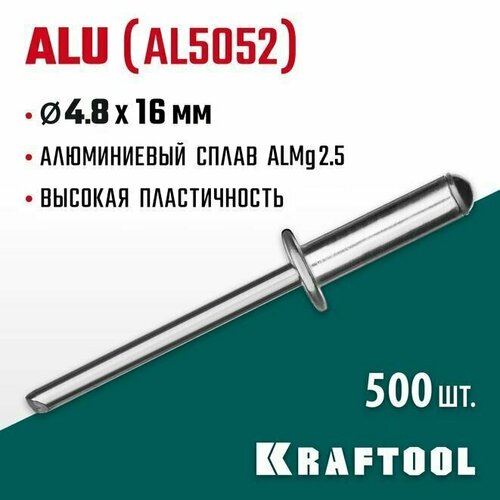 Заклепки алюминиевые Alu (Al5052) , 4.8 х 16 мм, 500 шт, KRAFTOOL