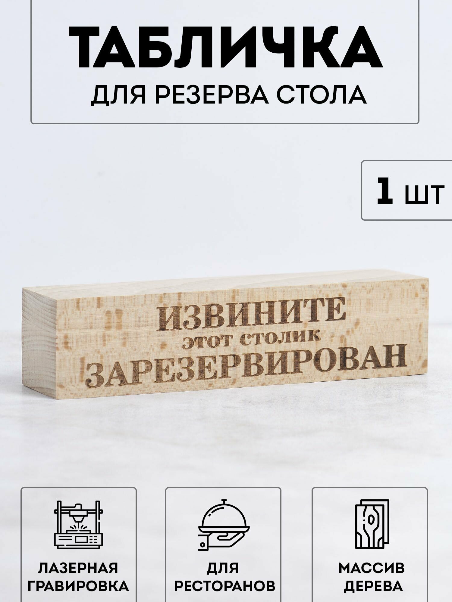 Настольная табличка деревянная RiForm "Извините этот столик зарезервирован" двухсторонняя для брони столов в ресторанах кафе барах.