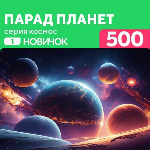 Деревянный пазл Парад планет 500 деталей Новичок