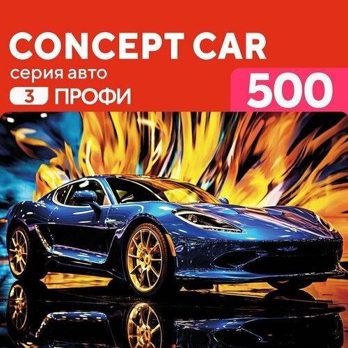 Деревянный пазл Автомобиль Концепт авто 500 деталей Сложный