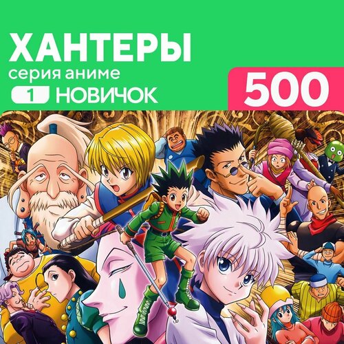 Пазл Хантеры 500 деталей Новичок пазл тоторо 500 деталей новичок