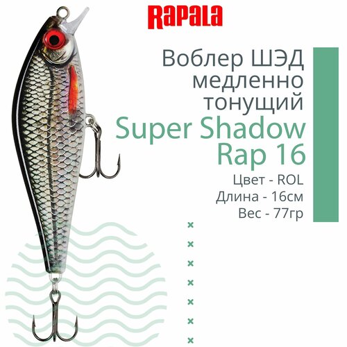 Воблер для рыбалки RAPALA Super Shadow Rap 16, 16см, 77гр, цвет ROL, медленно тонущий