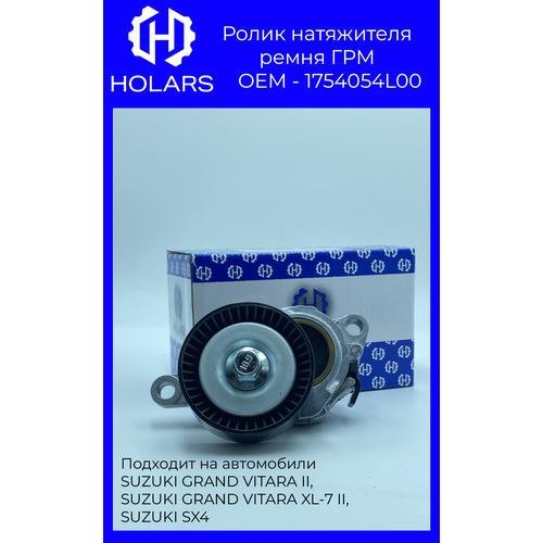 Натяжитель с роликом приводного ремня для автомобиля Suzuki Grand Vitara (JT, TE, TD) 05-, Kizashi (FR) 10-